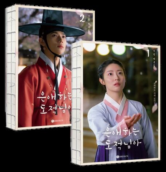 シナリオ/愛する盗賊様よ 台本集 ＜全2冊セット＞韓国版 ユ・ヨンア　脚本集　韓国書籍画像