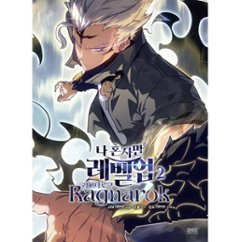 漫画/ 俺だけレベルアップな件 : ラグナロク（第1-2巻/巻数選択）韓国版　JIN Brix DAUL　韓国書籍画像