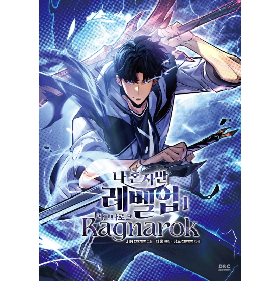 漫画/ 俺だけレベルアップな件 : ラグナロク（第1-2巻/巻数選択）韓国版　JIN Brix DAUL　韓国書籍画像