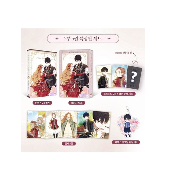 漫画/今世は当主になります ＜2部5/限定版セット＞　韓国版　Mon,Antstudio  Kim Roah　韓国書籍画像