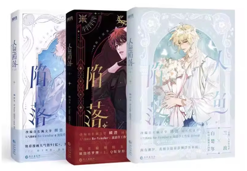 漫画/ 人魚陥落（第1～3巻｜巻数選択） 中国版 麟潜 Lin Qian BLロマンス ABO設定 オメガバース SF・ファンタジー 海外コミック 中国書籍画像