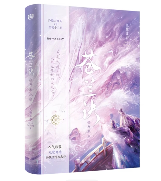 ドラマ小説/ 蒼蘭訣：典藏版 中国版　九鷺非香　Love Between Fairy and Devil　蒼蘭訣（そうらんけつ）～エターナル・ラブ～　中国書籍画像