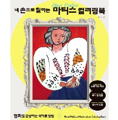 ぬり絵/ 自分の手で描くマティス カラーリングブック　韓国版　キム・ミンヨン　 韓国書籍の画像
