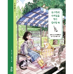 ぬり絵/ スルグリムの四季を込めたカラーリングブック　韓国版　キム・イェスル　 韓国書籍の画像