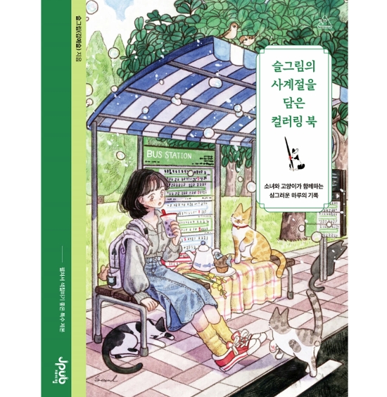 ぬり絵/ スルグリムの四季を込めたカラーリングブック　韓国版　キム・イェスル　 韓国書籍画像