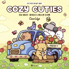 ぬり絵/コージー キューティーズ：あたたかく愛らしい仲間たち　韓国版　ココワイオ　Coco Wyo　Cozy Cuties　カラーリングブック　 韓国書籍の画像