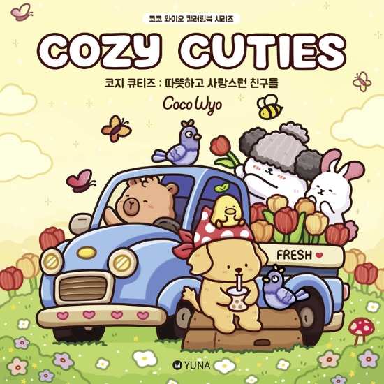 ぬり絵/コージー キューティーズ：あたたかく愛らしい仲間たち　韓国版　ココワイオ　Coco Wyo　Cozy Cuties　カラーリングブック　 韓国書籍画像