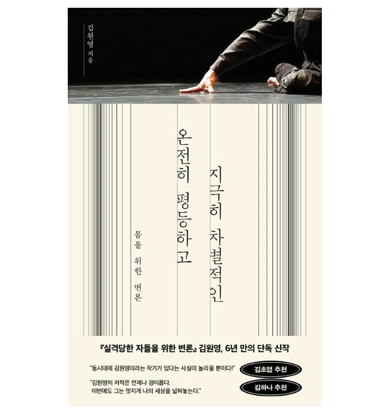 人文/完全に平等で、非常に差別的な　拡張のダンス史　韓国版　キム・ウォニョン 韓国書籍画像