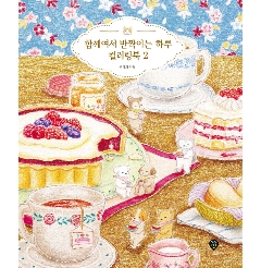 ぬり絵/一緒だから輝く一日のカラーリングブック２　韓国版　ステラ・パク　パク・ラヒ 韓国書籍の画像