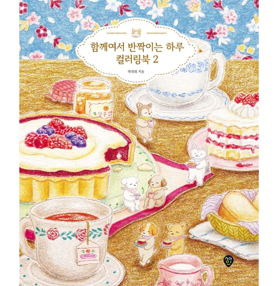 ぬり絵/一緒だから輝く一日のカラーリングブック２　韓国版　ステラ・パク　パク・ラヒ 韓国書籍画像