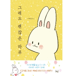 エッセイ/それでも、素敵な一日＜改訂版＞　韓国版　ク・ギョンソン　ク作家　韓国書籍の画像