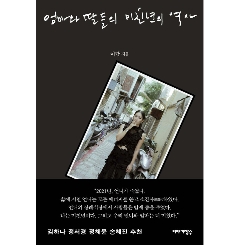 エッセイ/母と娘たちの狂女の歴史　韓国版　イ・ラン　声を出して、呼びかけて、話せばいいの　韓国書籍の画像