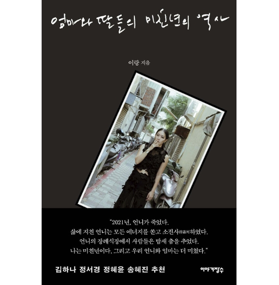 エッセイ/母と娘たちの狂女の歴史　韓国版　イ・ラン　声を出して、呼びかけて、話せばいいの　韓国書籍画像