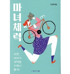 エッセイ/魔女の体力　40歳、女性が体力をつけるべきとき　韓国版　イ・ヨンミ 　韓国書籍の画像