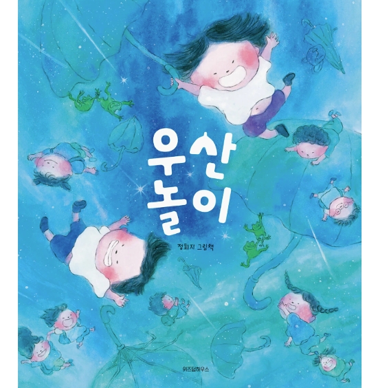 絵本/かさあそび　韓国版 チョン・ヒジ かさがポン！　韓国書籍画像