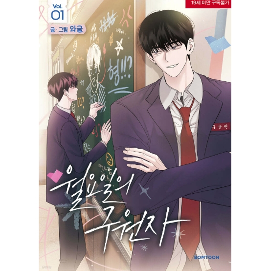漫画/ 月曜日の救世主（第1-2巻/巻数選択）韓国版　wageul　月曜日の救世主〜俺と仲良くなりたいなら、キスしよう〜　韓国書籍画像
