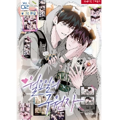 漫画/ 月曜日の救世主（第1-2巻/巻数選択）韓国版　wageul　月曜日の救世主〜俺と仲良くなりたいなら、キスしよう〜　韓国書籍画像