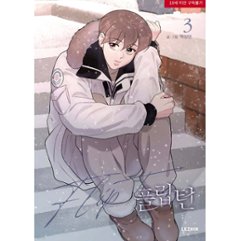 漫画/ フリップターン（第1-3巻/巻数選択）韓国版　SANGEON BAEK　フリップターン〜ここからが僕の人生の折り返しだ〜　韓国書籍画像