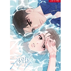 漫画/ フリップターン（第1-3巻/巻数選択）韓国版　SANGEON BAEK　フリップターン〜ここからが僕の人生の折り返しだ〜　韓国書籍の画像