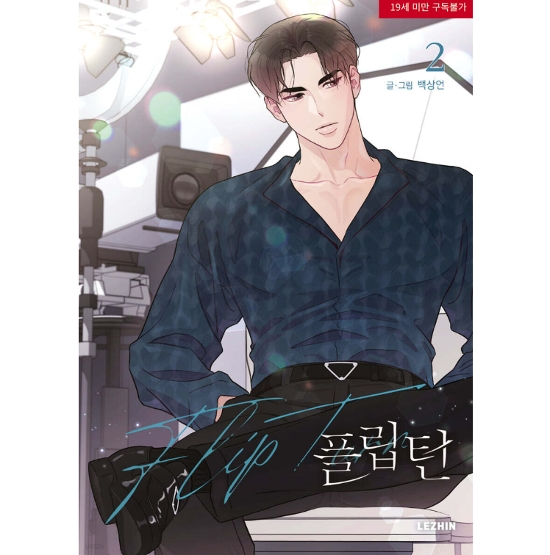 漫画/ フリップターン（第1-3巻/巻数選択）韓国版　SANGEON BAEK　フリップターン〜ここからが僕の人生の折り返しだ〜　韓国書籍画像