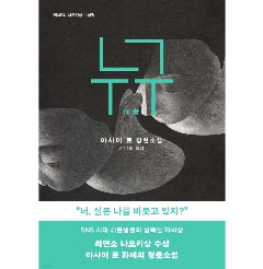 小説/何者　韓国版　朝井 リョウ　韓国書籍の画像