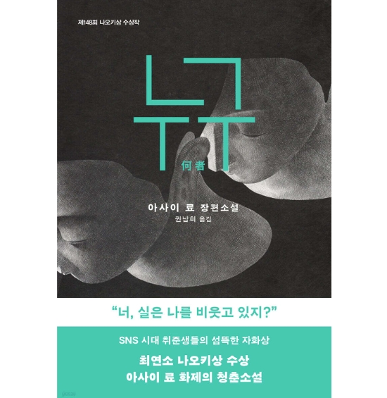 小説/何者　韓国版　朝井 リョウ　韓国書籍画像