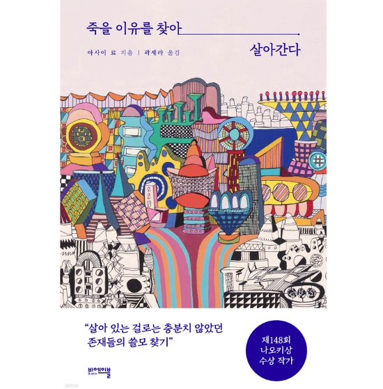 小説/死にがいを求めて生きているの　韓国版　朝井 リョウ　韓国書籍画像