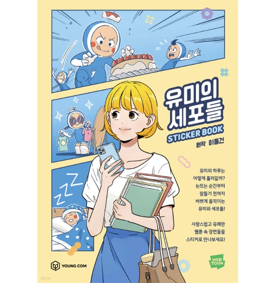ステッカーブック/ ユミの細胞たち ステッカーブック　韓国版　イ・ドンゴン　 韓国書籍画像