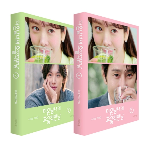 シナリオ/未婚男女の効率的な出会い　台本集セット ＜全2冊セット＞韓国版  イ・イジン　脚本集　韓国書籍画像