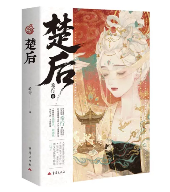 ドラマ小説/ 楚后 中国版 希行 古代ロマンス 転生 宮廷 歴史ファンタジー 中国書籍画像