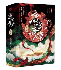 ドラマ小説/ 唐宮奇案之血玉韘 中国版 森林鹿 唐宮奇案の血玉韘 宮廷サスペンス 歴史ミステリー 唐宮奇案：青霧のささやき 中国書籍の画像