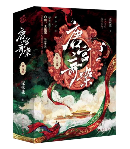 ドラマ小説/ 唐宮奇案之血玉韘 中国版 森林鹿 唐宮奇案の血玉韘 宮廷サスペンス 歴史ミステリー 唐宮奇案：青霧のささやき 中国書籍画像