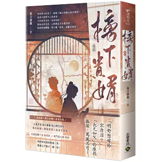 ドラマ小説/ 榜下貴婿（第1～4巻｜巻数選択）台湾版 めぐり逢いの花婿 榜上佳婿 落日薔薇 台湾書籍画像