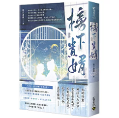 ドラマ小説/ 榜下貴婿（第1～4巻｜巻数選択）台湾版 めぐり逢いの花婿 榜上佳婿 落日薔薇 台湾書籍画像