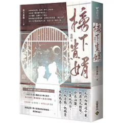 ドラマ小説/ 榜下貴婿（第1～4巻｜巻数選択）台湾版 めぐり逢いの花婿 榜上佳婿 落日薔薇 台湾書籍画像