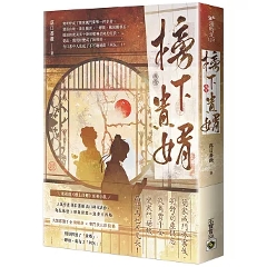 ドラマ小説/ 榜下貴婿（第1～2巻｜巻数選択）台湾版 めぐり逢いの花婿 榜上佳婿 落日薔薇 台湾書籍の画像