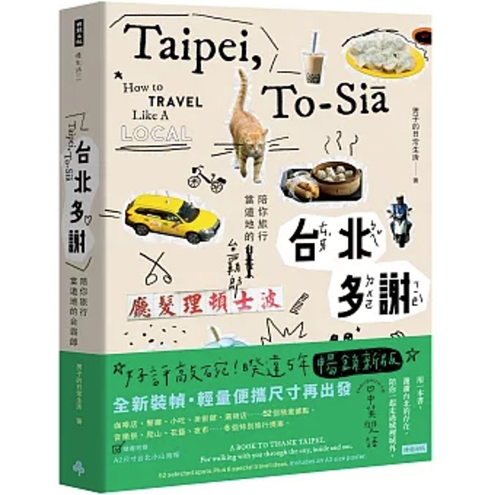旅行ガイド/ 台北多謝 Taipei，to-sia 台湾版 ガイドブック 台湾観光 バイリンガル 台湾書籍画像
