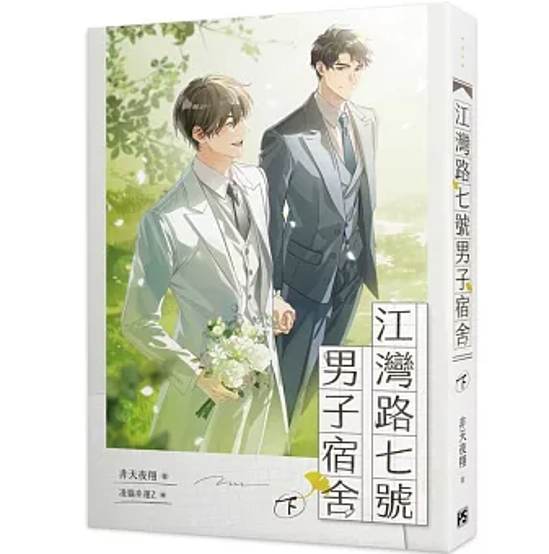 小説/ 江灣路七號男子宿舍（上/下｜巻数選択） 台湾版 Riverbay Road Men's Dormitory 非天夜翔 BL ボーイズラブ BOYS LOVE ブロマンス 耽美 台湾書籍画像