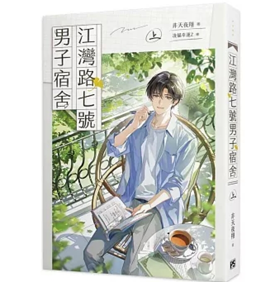 小説/ 江灣路七號男子宿舍（上/下｜巻数選択） 台湾版 Riverbay Road Men's Dormitory 非天夜翔 BL ボーイズラブ BOYS LOVE ブロマンス 耽美 台湾書籍画像