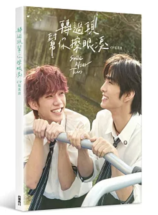 ドラマ写真集/ 轉過頭，幫你擦眼涙 CP寫真書 台湾版 Smile After Tears フォトブック BL ボーイズラブ BOYS LOVE ブロマンス 青春ラブストーリー 台湾書籍画像