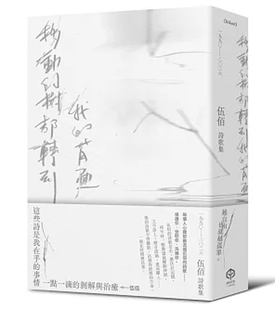詩集/ 移動的樹都轉到我的背面（伍佰詩歌集1990-2026）台湾版 ウー・バイ 呉俊霖 Wu Bai 台湾書籍画像