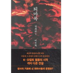 小説/退魔録 末世編　＜第1～5巻/全5冊セット＞　韓国版　イ・ウヒョク　韓国書籍の画像