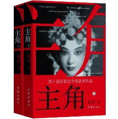 ドラマ小説/ 主角（全二冊）中国版 陳彦 茅盾文学奨受賞作品 ドラマ原作小説 中国現代小説 中国書籍の画像