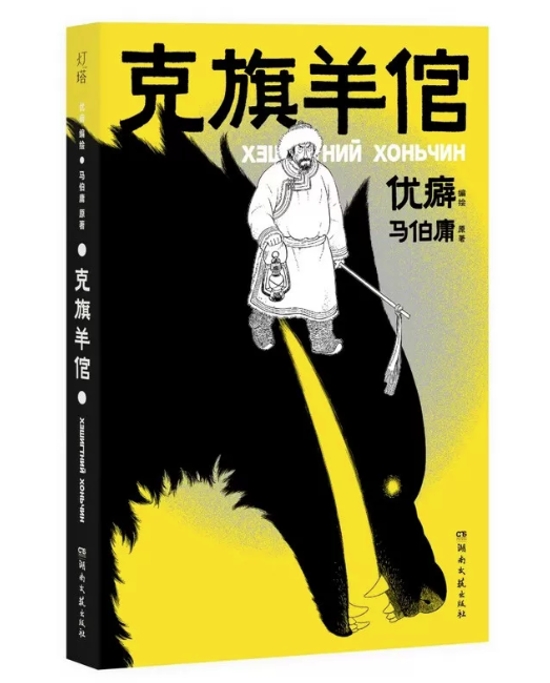 漫画/ 克旗羊倌 中国版 優癖 民間伝承 怪異譚 草原志怪 海外コミック 中国書籍画像