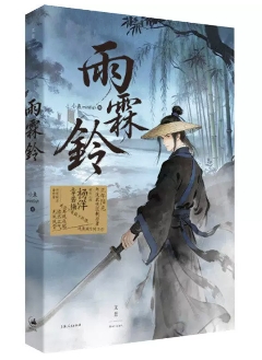 ドラマ小説/ 雨霖鈴 中国版 小魚 古代ロマンス 権謀 ミステリー 武侠小説 中国書籍の画像