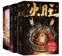 小説/ 火旺（第1～4巻｜巻数選択）中国版 狐尾的筆 道詭異仙 李火旺 道教・民俗 東方玄幻 ファンタジー クトゥルフ神話風小説 中国書籍の画像