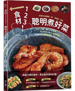 レシピ/ 食材123！聰明煮好菜 台湾版 中華料理 蔡萬利、楊勝凱 簡単・時短レシピ 台湾書籍の画像
