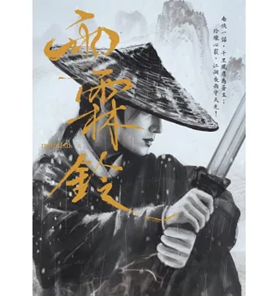ドラマ小説/ 雨霖鈴 台湾版 小魚 古代ロマンス 権謀 ミステリー 武侠小説 台湾書籍画像