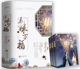 ドラマ小説/ 表妹万福（全三冊）中国版 蓬莱客 古代ロマンス 転生 権力闘争 中国書籍の画像