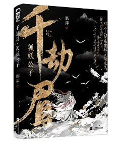 ドラマ小説/ 千劫眉（第1～6巻｜巻数選択）中国版 水龍吟 藤萍 トンピン 武侠小説 中国書籍の画像